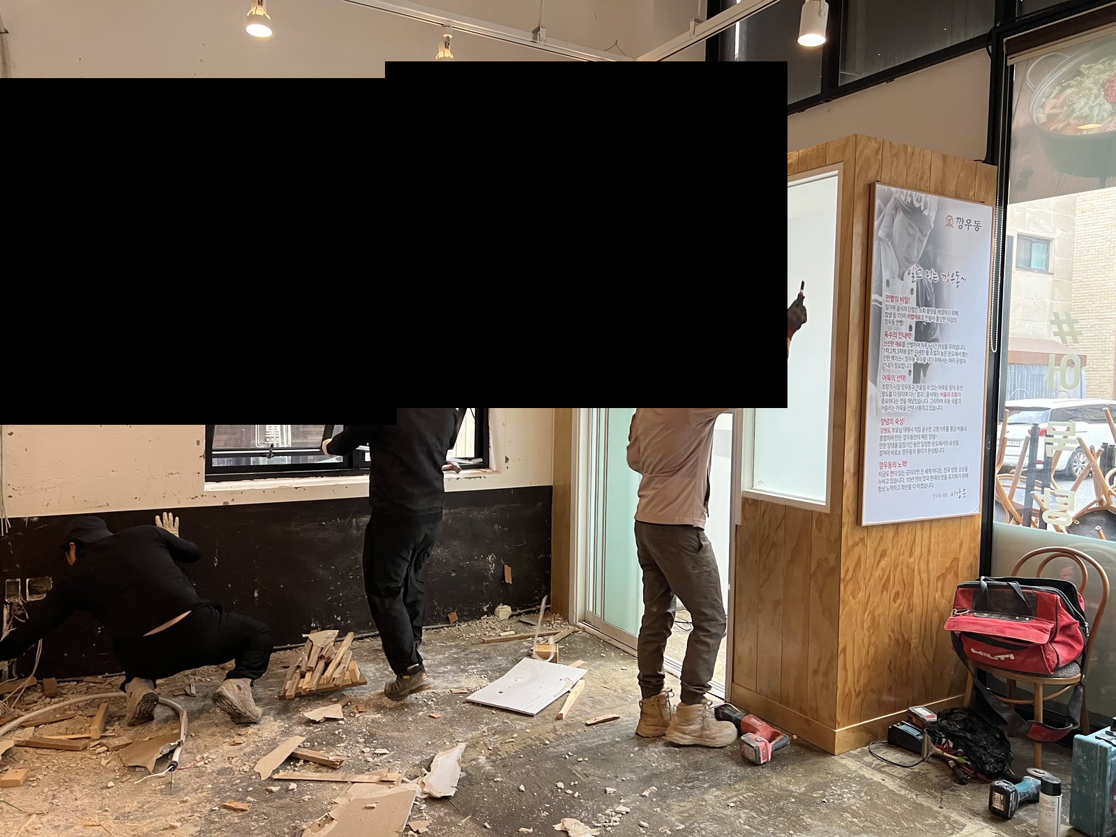 원우철거 보유 작업사진
