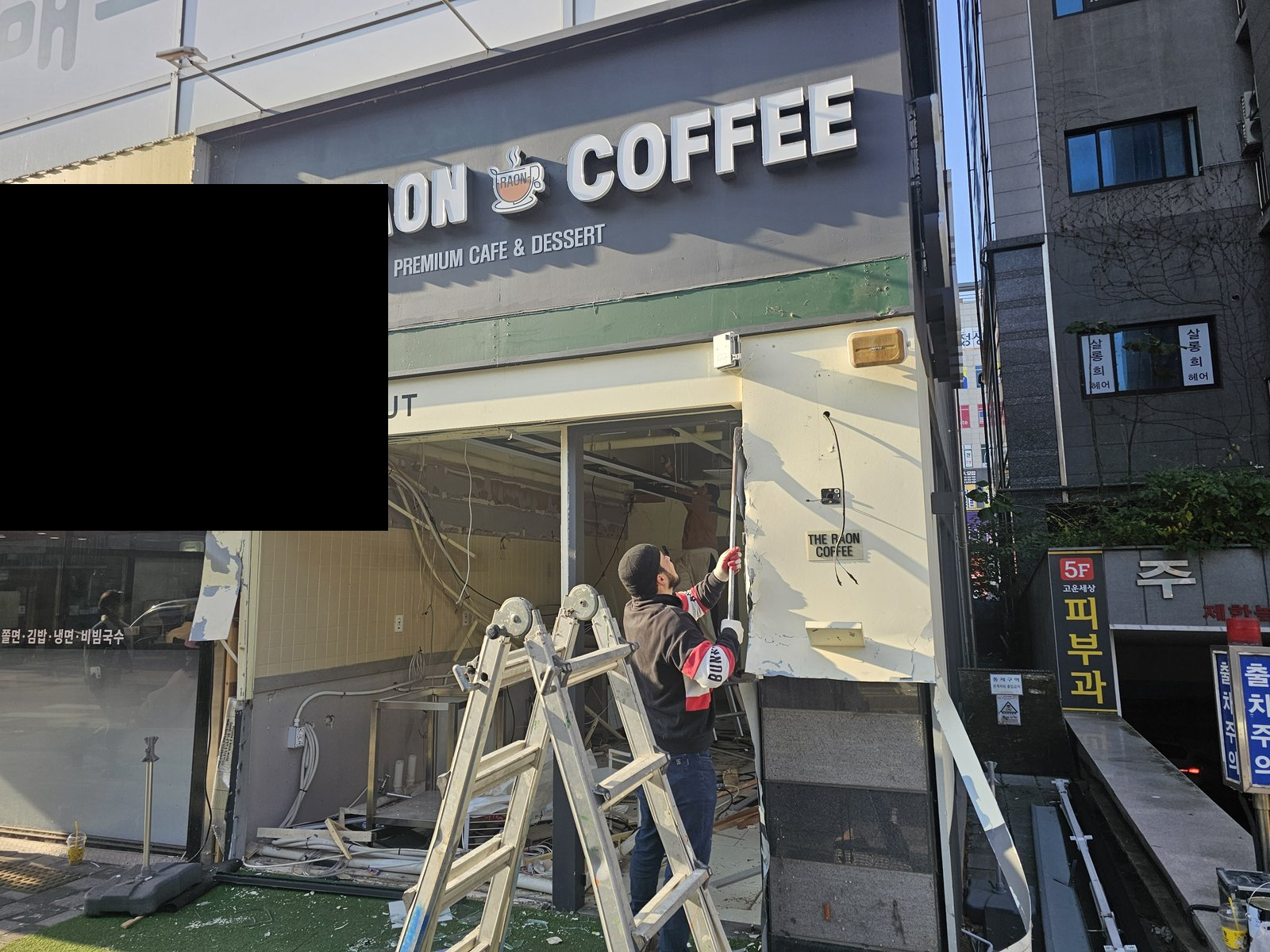 원우철거 보유 작업사진